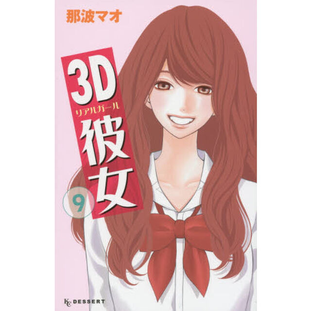 ３Ｄ彼女（リアルガール）　９