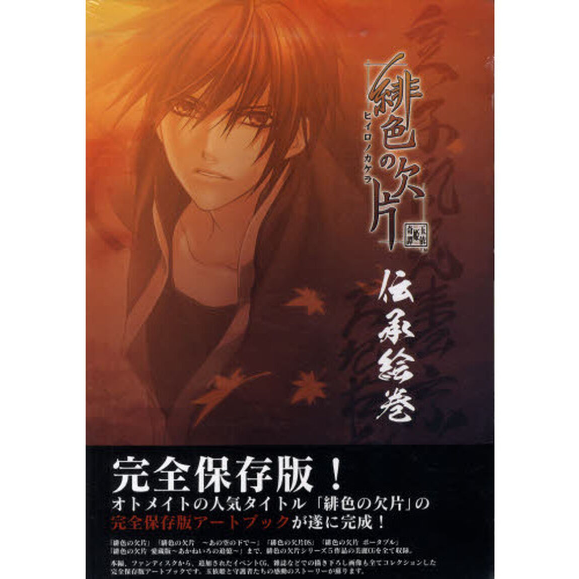 完全保存版　緋色の欠片－伝承絵巻