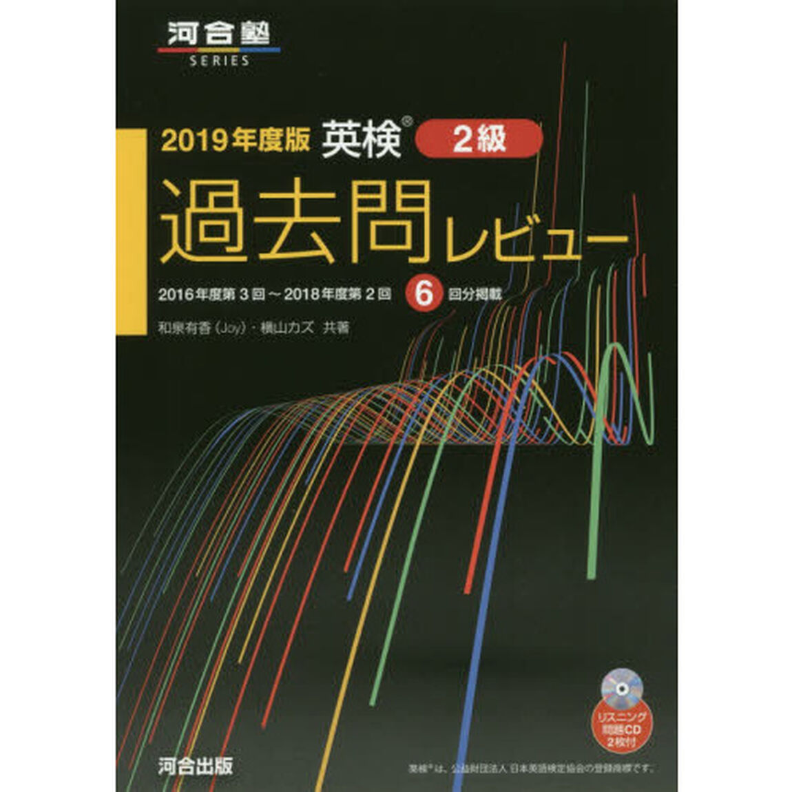 英検２級過去問レビュー　２０１９年度版「２０１６年度第３回〜２０１８年度第２回６回分掲載」