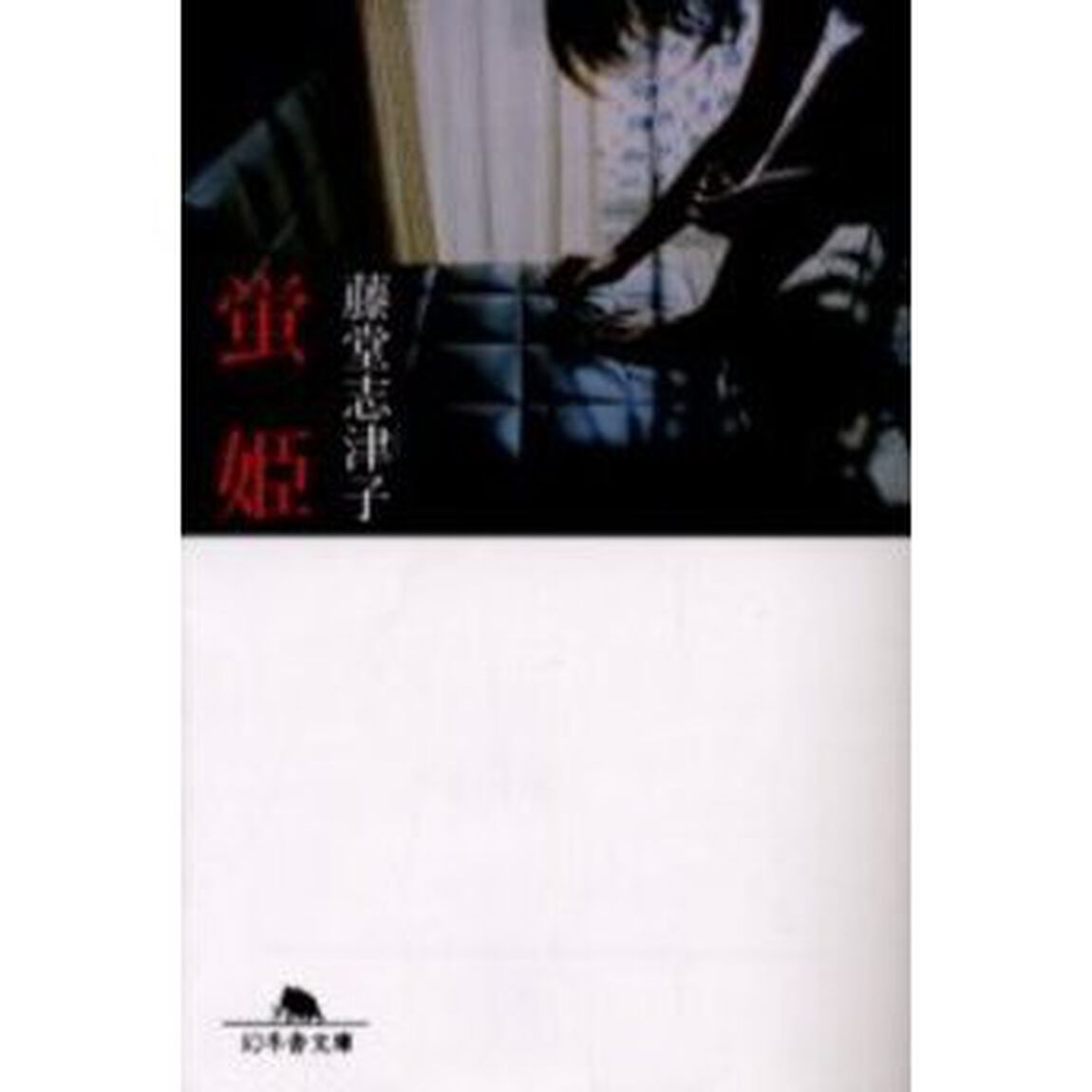 蛍姫
