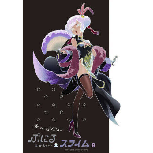 ぷにるはかわいいスライム 1~9巻 特装版+Blu-ray1 ぷにるはかわいいスライム 9 特装版 - 通販｜セブンネットショッピング