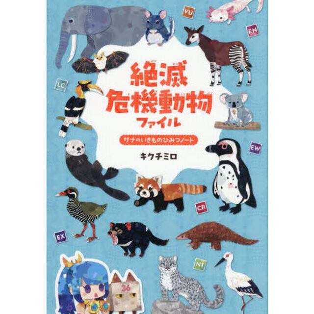 絶滅危機動物ファイル
