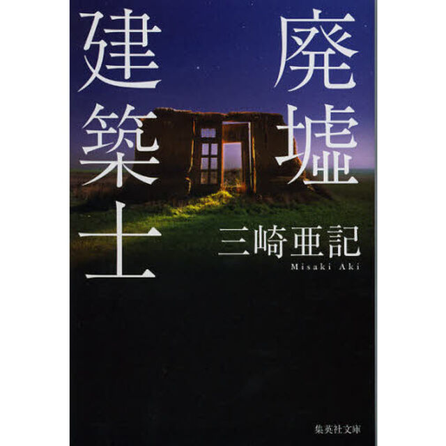廃墟建築士