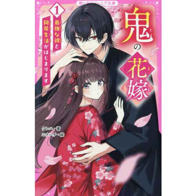 鬼の花嫁 1「最強な彼と同居生活がはじまります」