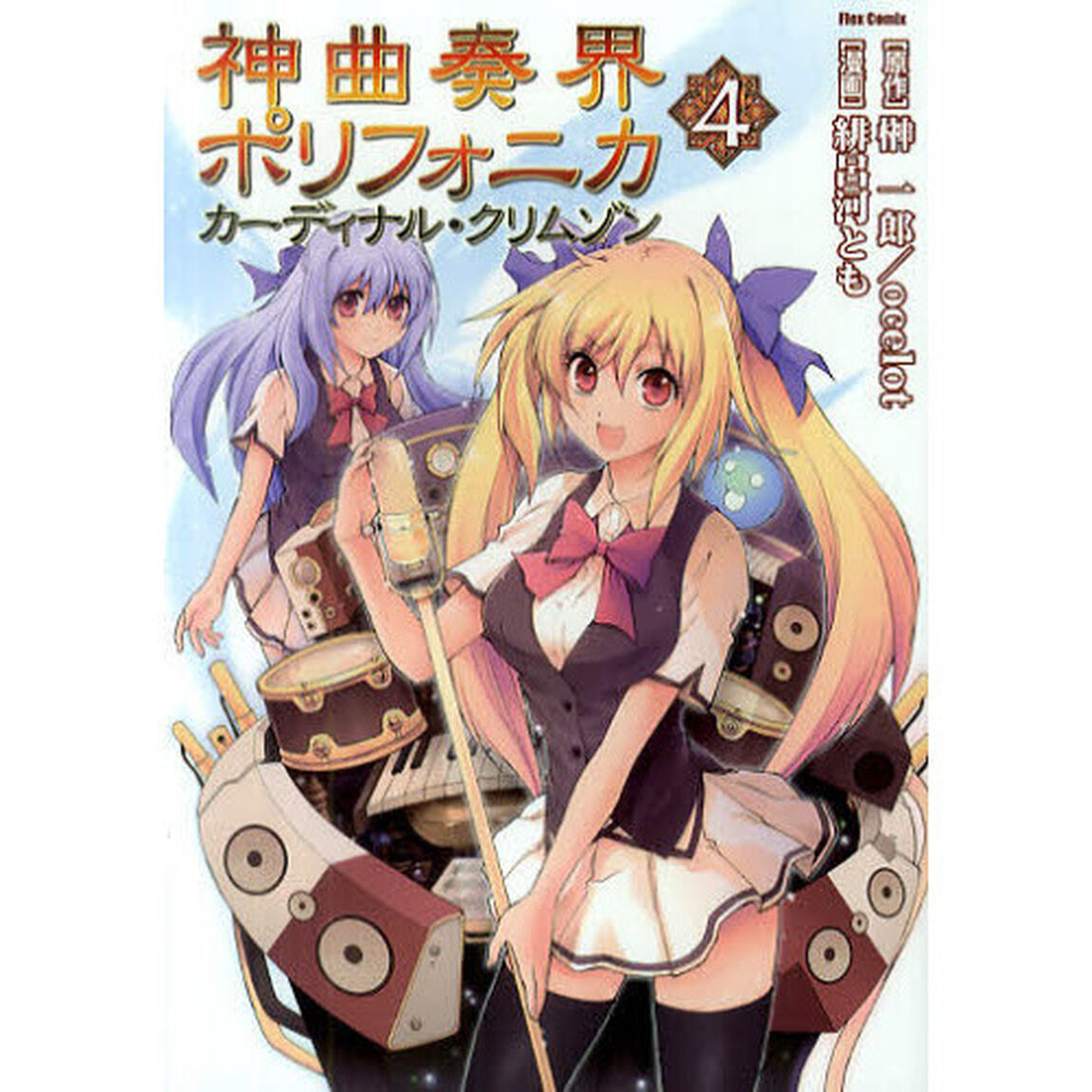 神曲奏界ポリフォニカ　カーディナル・クリムゾン　４