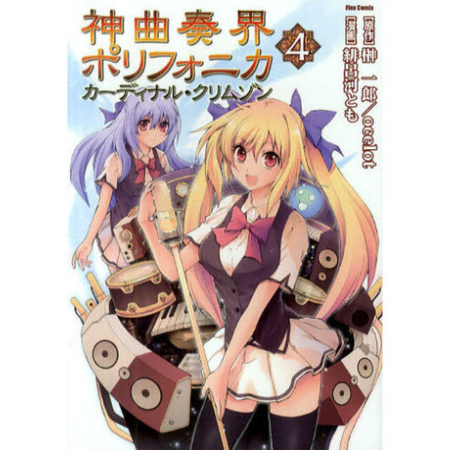 神曲奏界ポリフォニカ　カーディナル・クリムゾン　４
