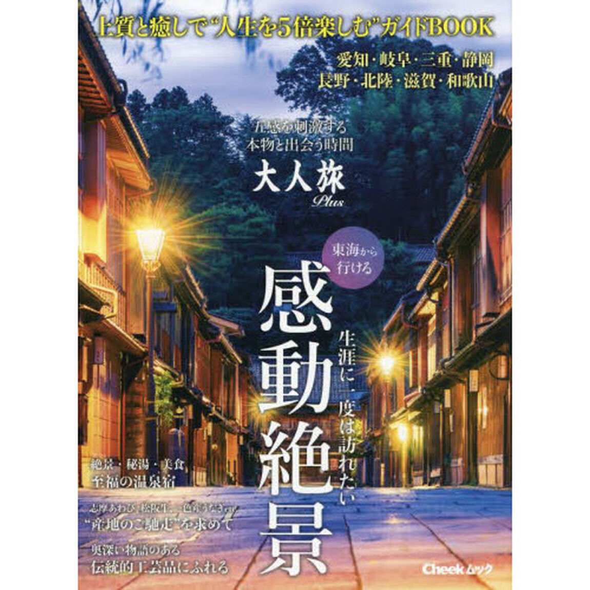 大人旅Ｐｌｕｓ　東海から行ける生涯に一度は訪れたい感動絶景