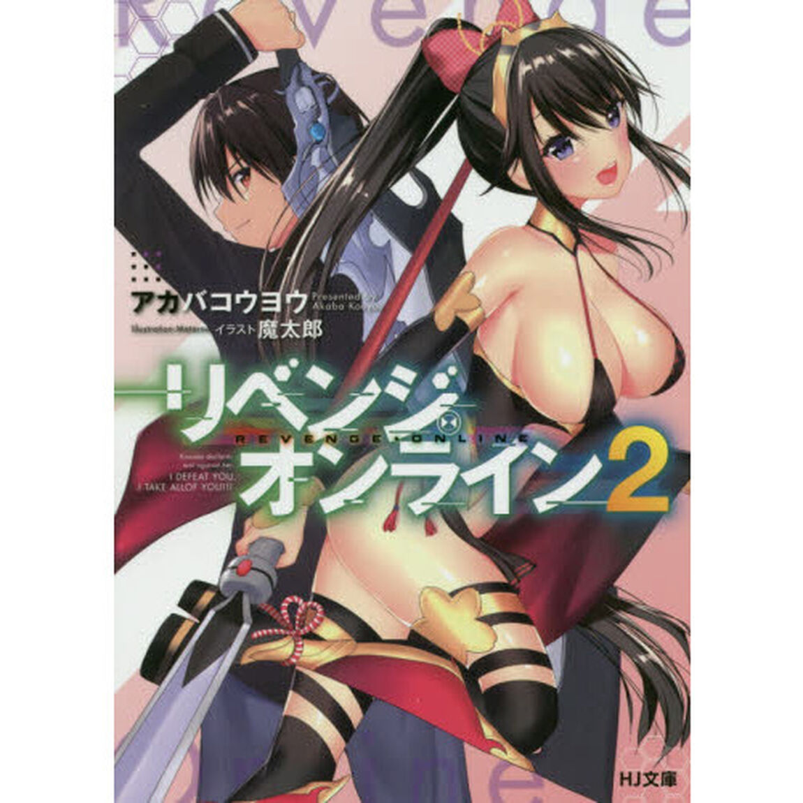 リベンジ・オンライン　２