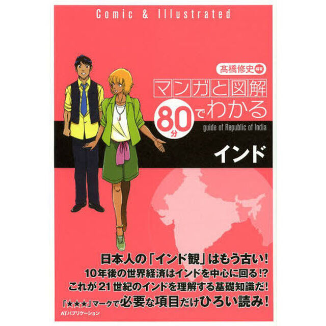 マンガと図解８０分でわかるインド