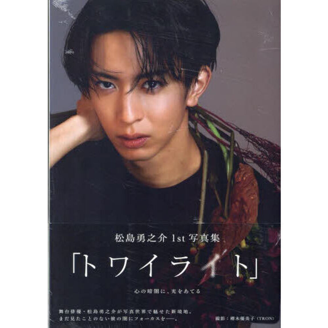 松島勇之介1st写真集「トワイライト」
