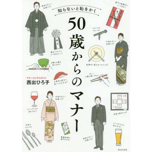 知らないと恥をかく５０歳からのマナー