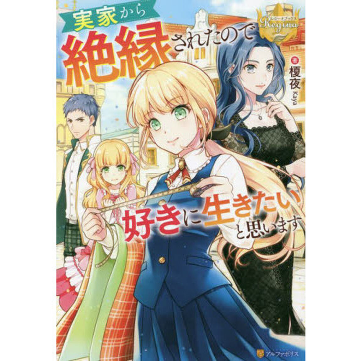 実家から絶縁されたので好きに生きたいと思います