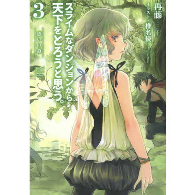 スライムなダンジョンから天下をとろうと思う。　３「惑いの森」