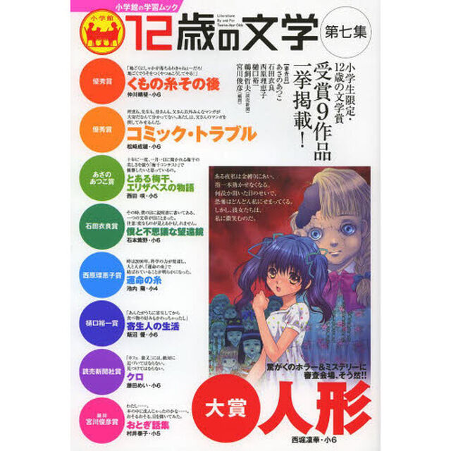 １２歳の文学　第７集「小学生限定・１２歳の文学賞受賞９作品一挙掲載！」