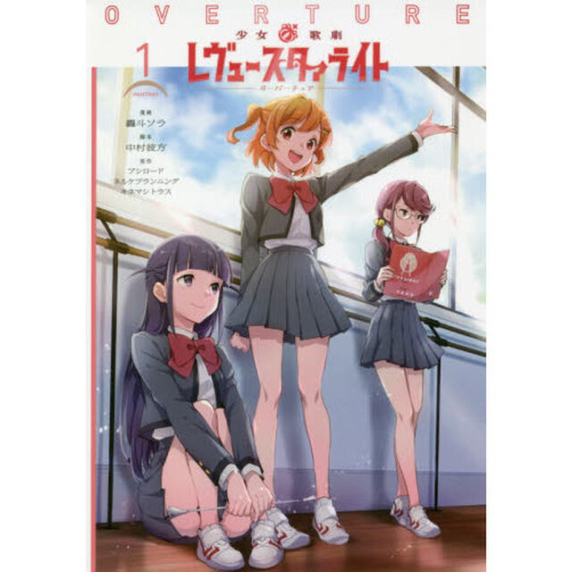 少女☆歌劇レヴュースタァライトオーバーチュア　１
