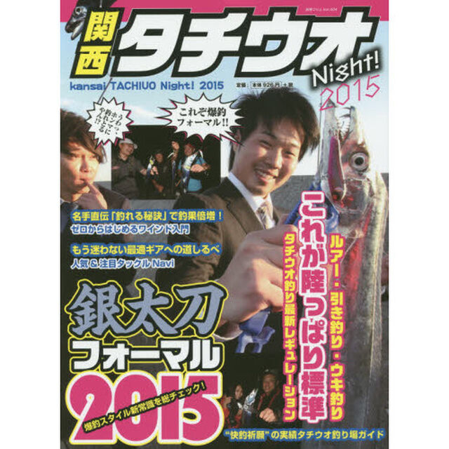 関西タチウオＮｉｇｈｔ！　２０１５「●特集爆釣新常識を総チェック！〈銀太刀フォーマル２０１５〉」