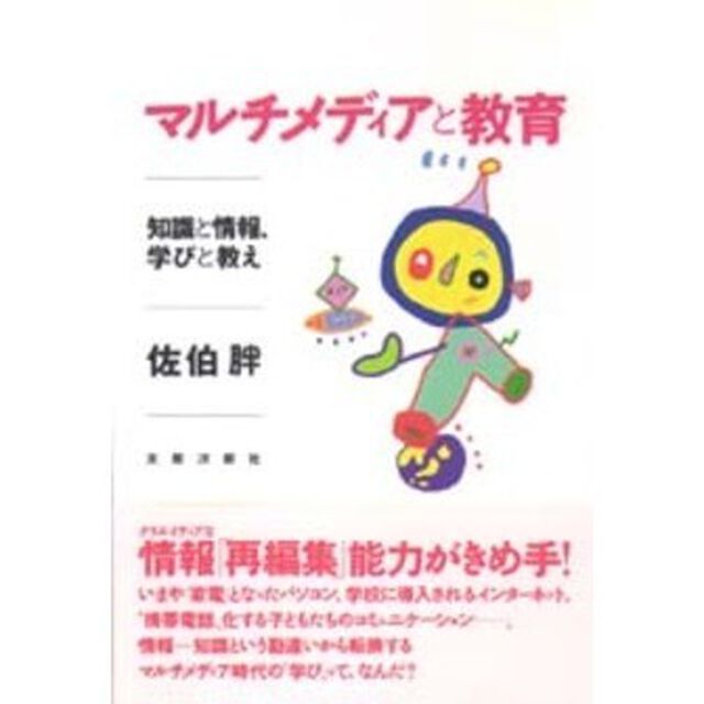 マルチメディアと教育　知識と情報、学びと教え