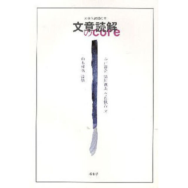 文章読解のｃｏｒｅ