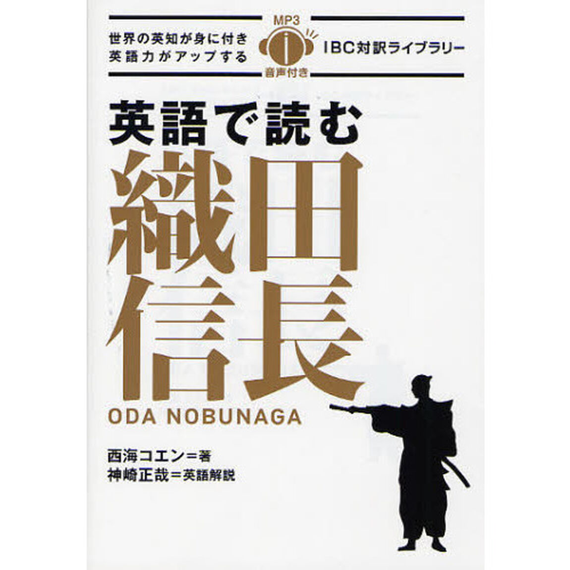 英語で読む織田信長 (IBC対訳ライブラリー)