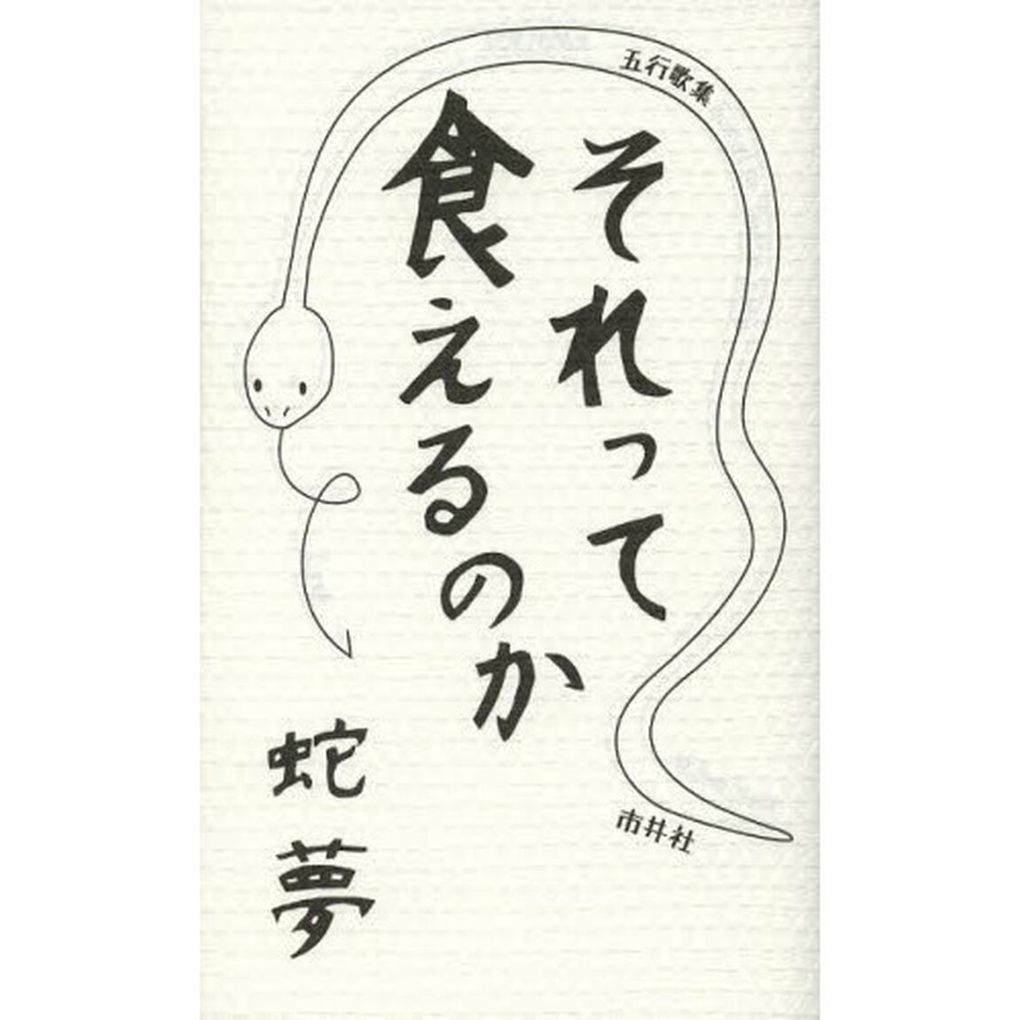 それって食えるのか　五行歌集