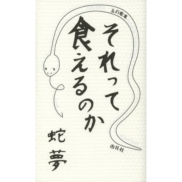 それって食えるのか　五行歌集