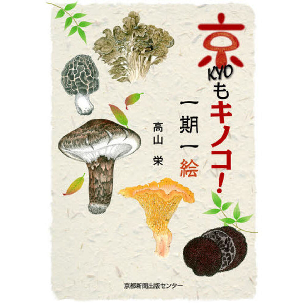 京もキノコ！一期一絵