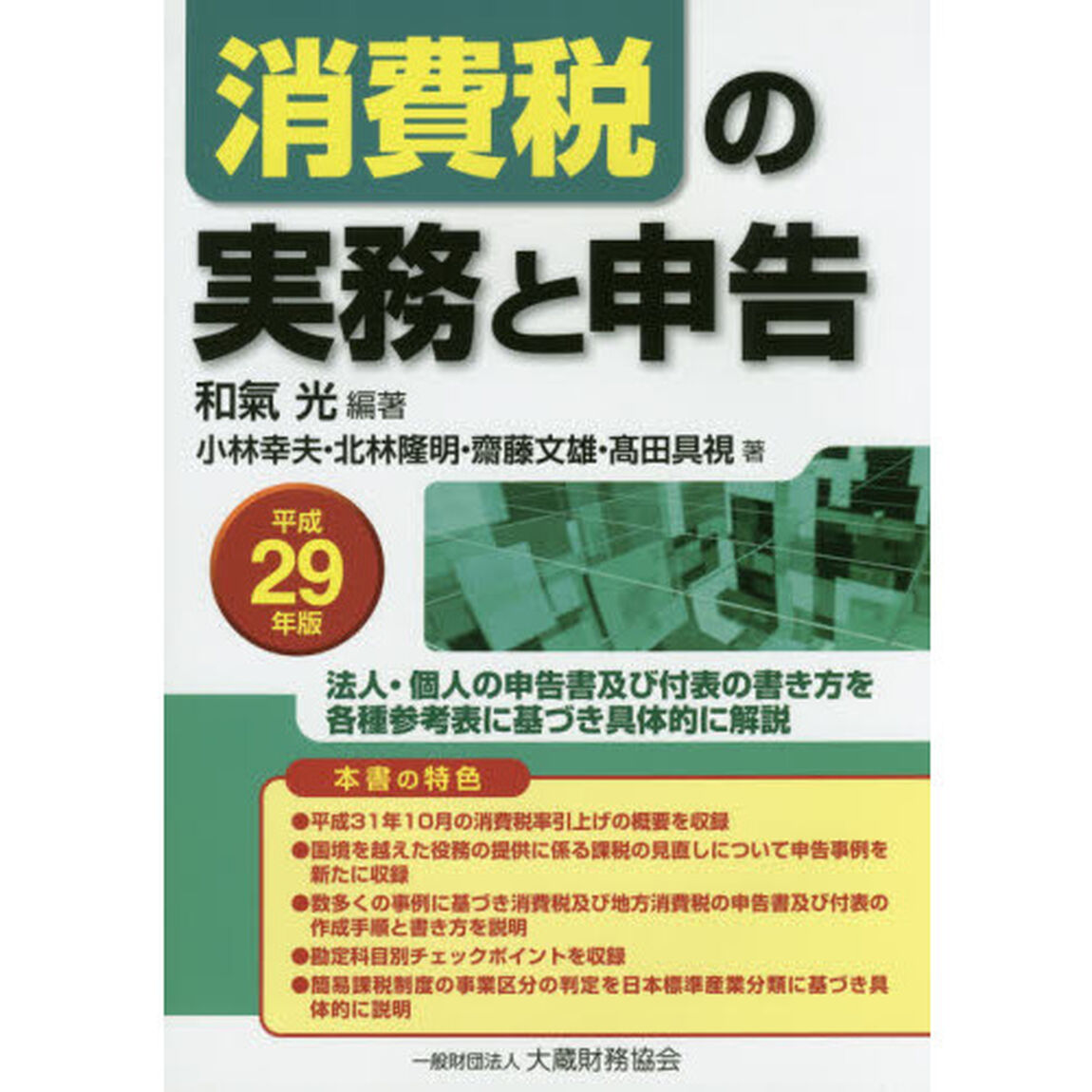 消費税の実務と申告　法人・個人の申告書及び付表の書き方を各種参考表に基づき具体的に解説　平成２９年版