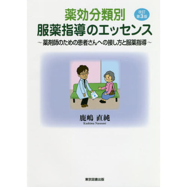 薬効分類別服薬指導のエッセンス　薬剤師のための患者さんへの接し方と服薬指導「改訂第３版」