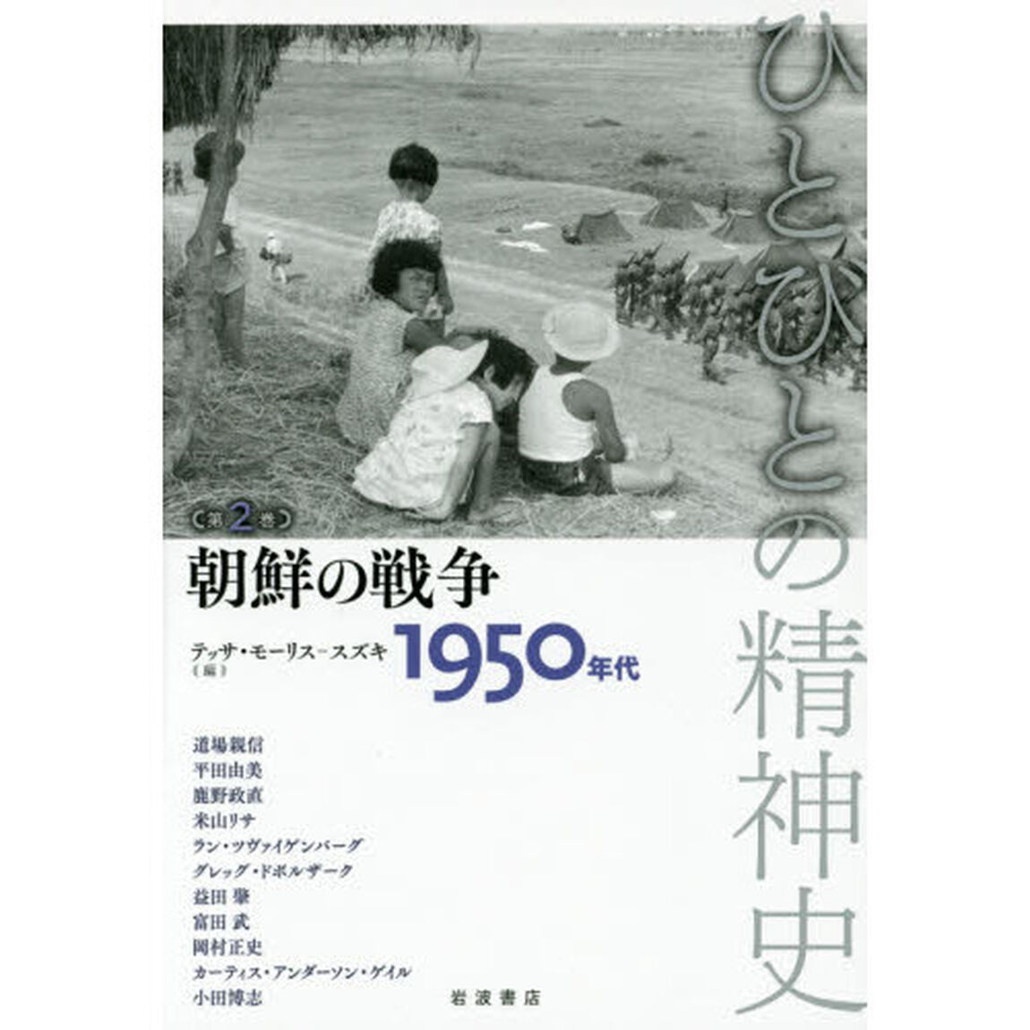 ひとびとの精神史　第２巻「朝鮮の戦争　１９５０年代」