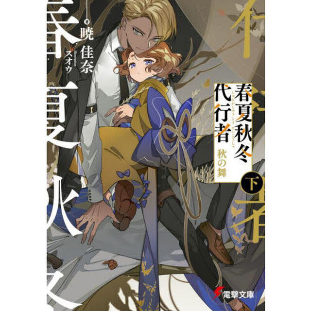 春夏秋冬代行者〔4下〕「秋の舞　下」