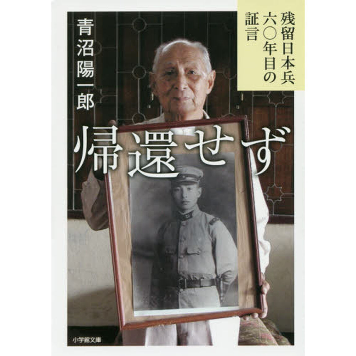 帰還せず　残留日本兵六〇年目の証言
