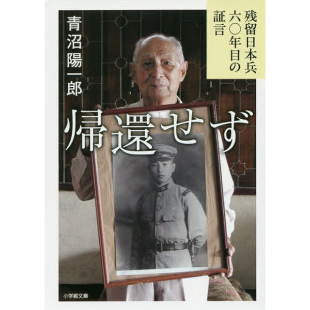 帰還せず　残留日本兵六〇年目の証言