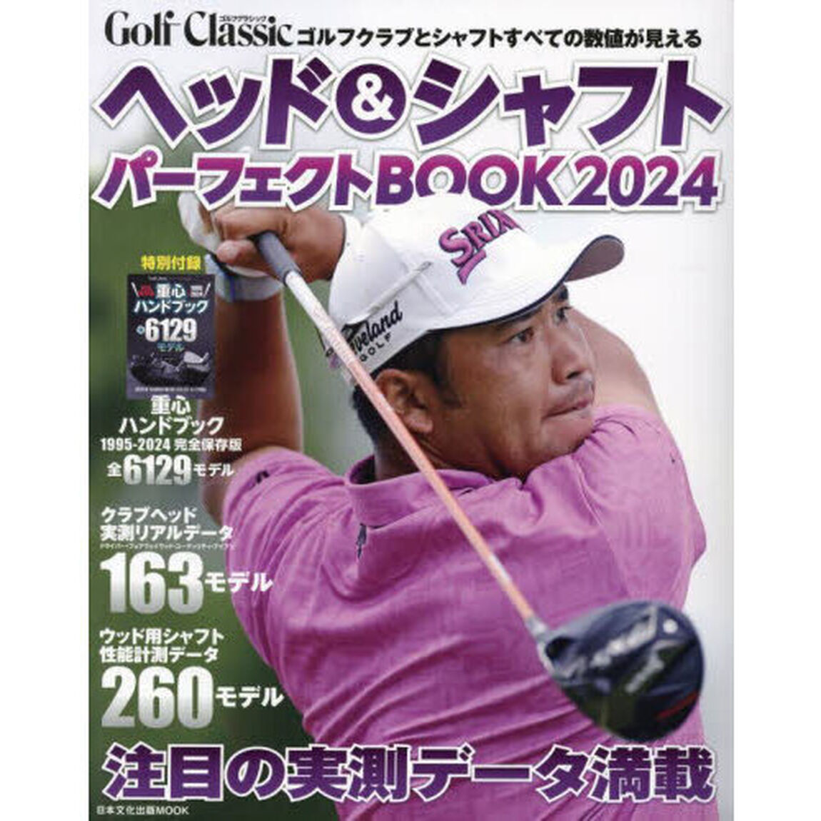 Ｇｏｌｆ　Ｃｌａｓｓｉｃヘッド＆シャフトパーフェクトＢＯＯＫ　２０２４