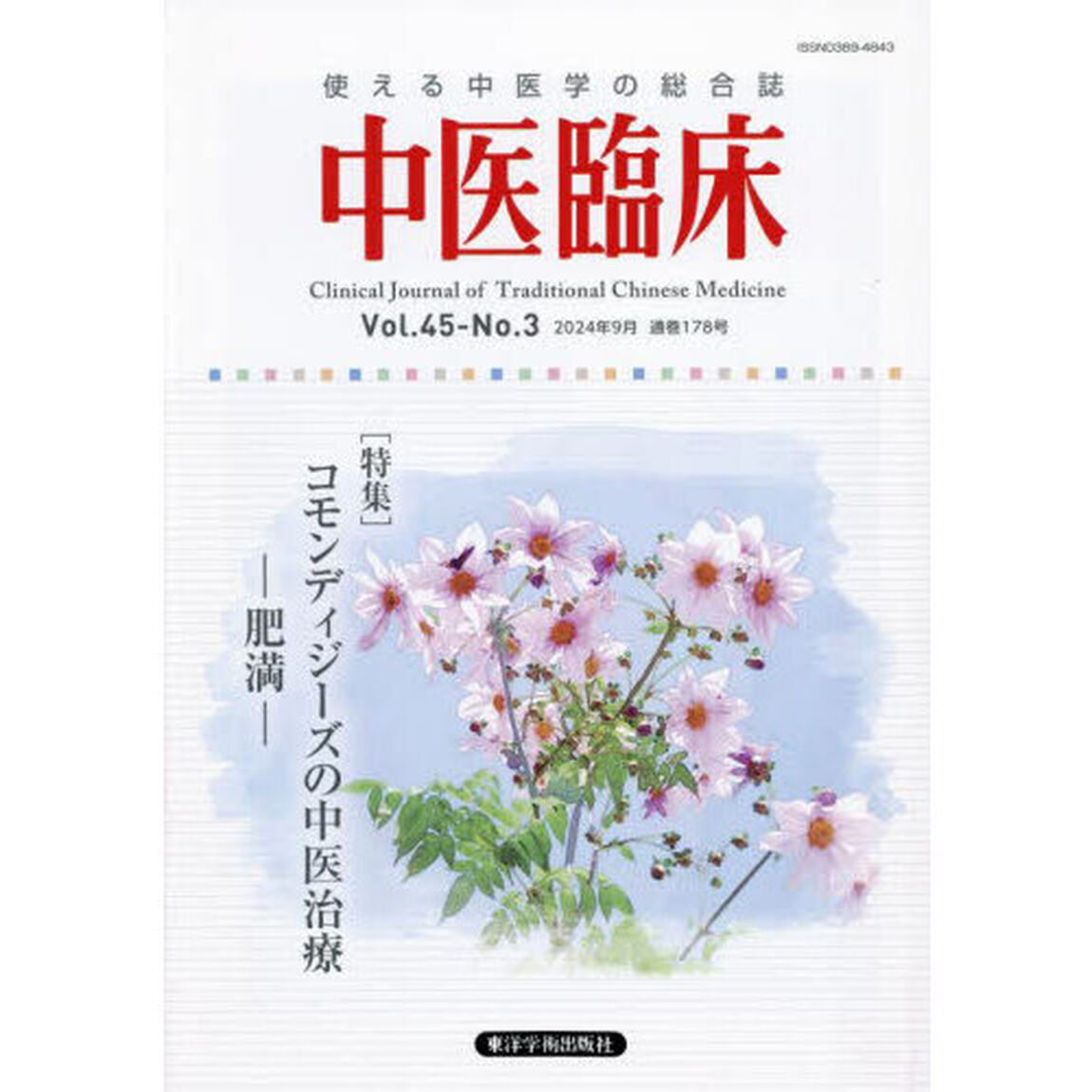 中医臨床　Ｖｏｌ．４５－Ｎｏ．３（２０２４．９）「〈特集〉コモンディジーズの中医治療－肥満－」