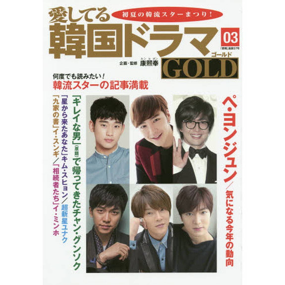 愛してる韓国ドラマＧＯＬＤ　０３「ペ・ヨンジュン／気になる今年の動向　初夏の韓流スターまつり！」