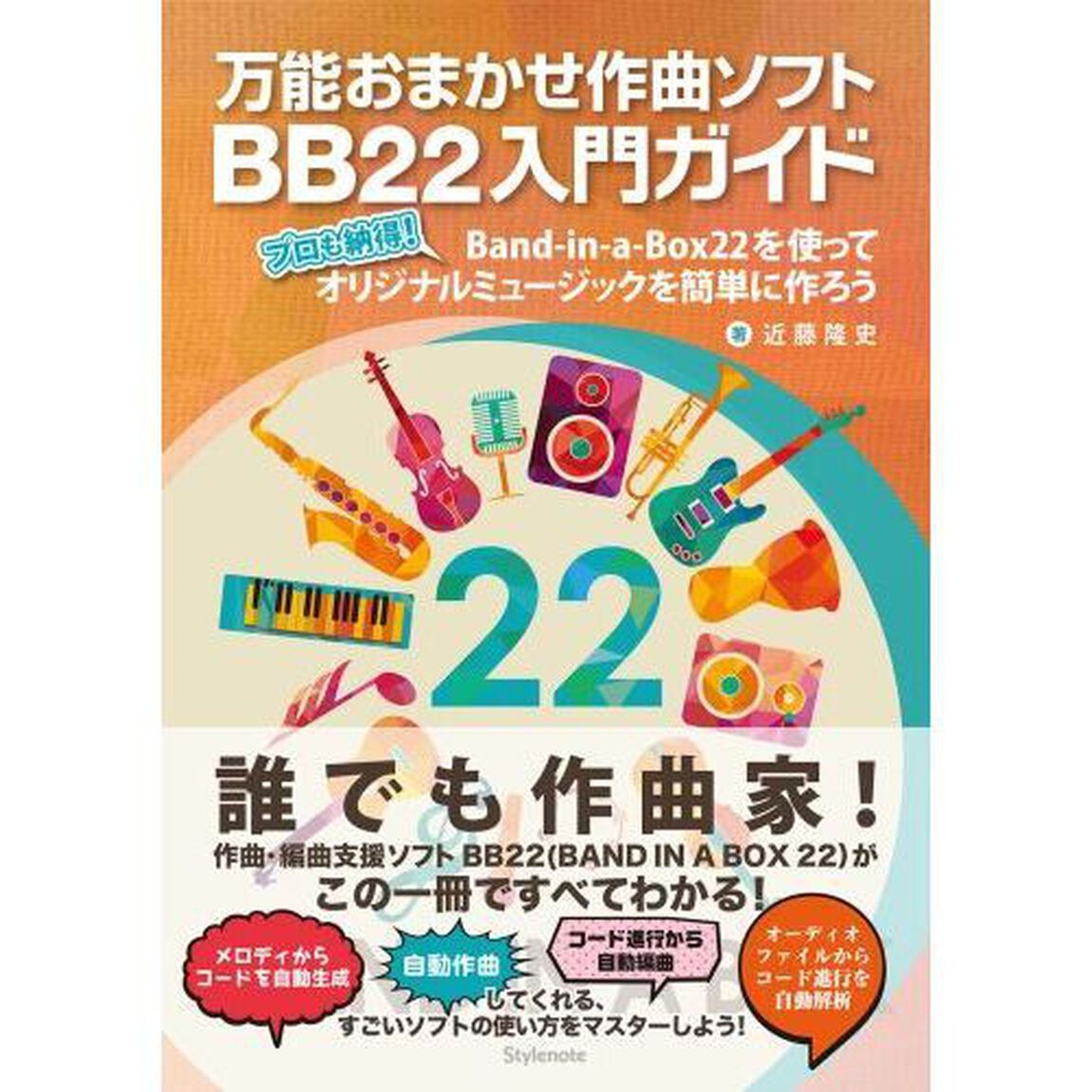 万能おまかせ作曲ソフトＢＢ２２入門ガイド　プロも納得！Ｂａｎｄ‐ｉｎ‐ａ‐Ｂｏｘ２２を使ってオリジナルミュージックを簡単に作ろう