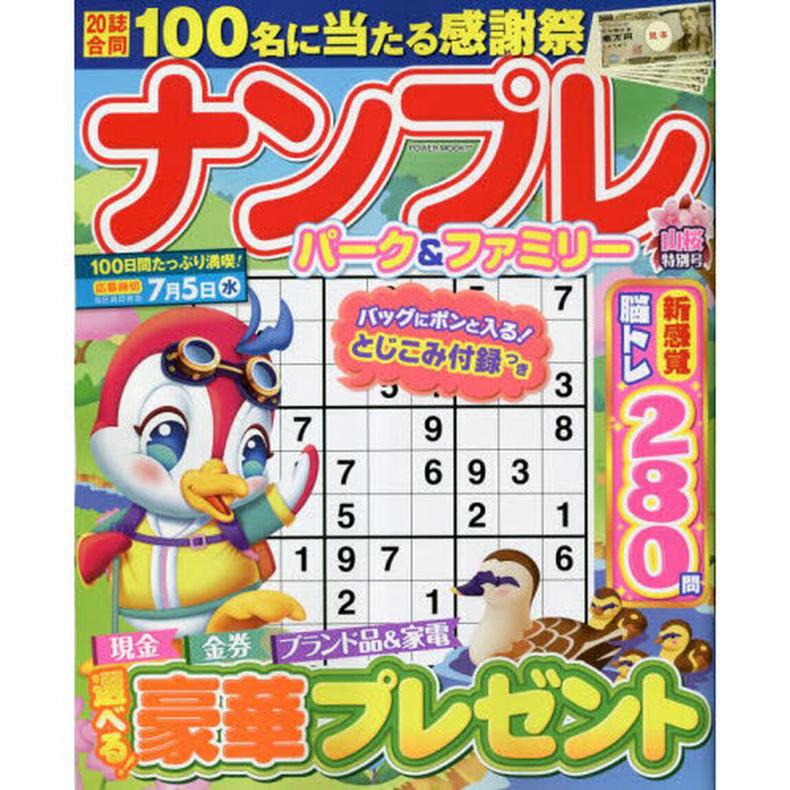 ナンプレパーク＆ファミリー　山桜特別号