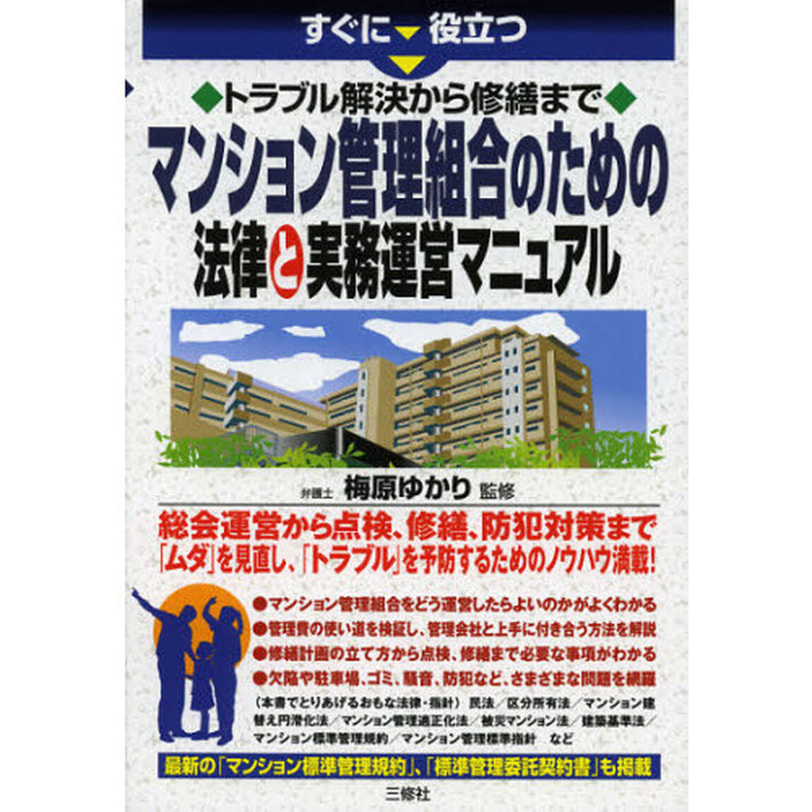 すぐに役立つトラブル解決から修繕までマンション管理組合のための法律と実務運営マニュアル