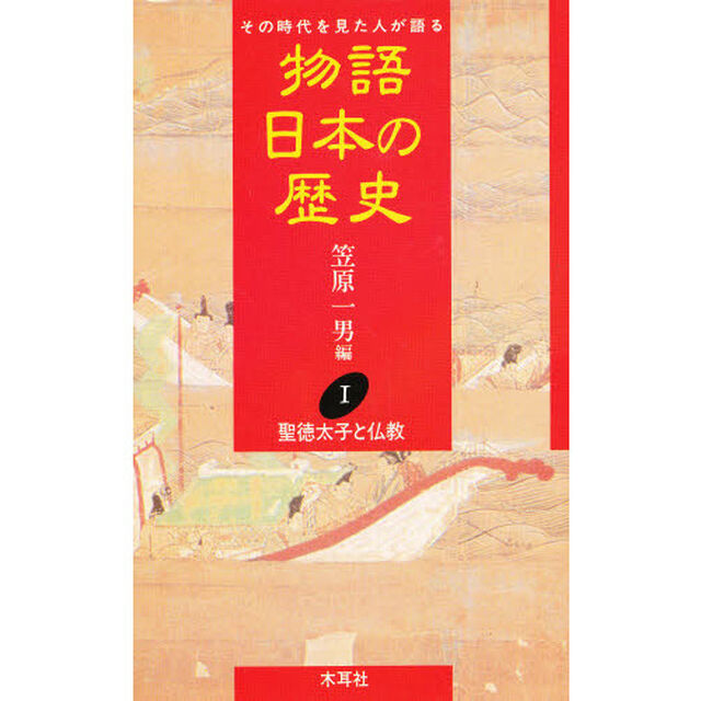 物語日本の歴史　その時代を見た人が語る　１「聖徳太子と仏教」