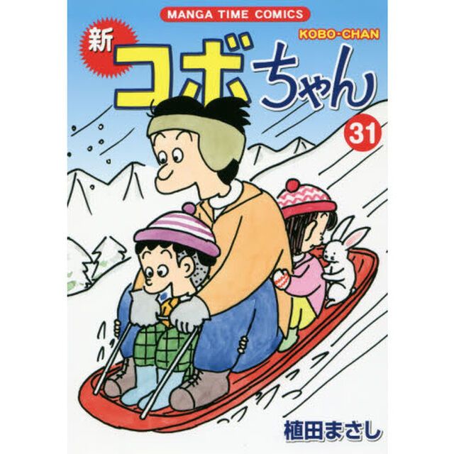 新コボちゃん　３１