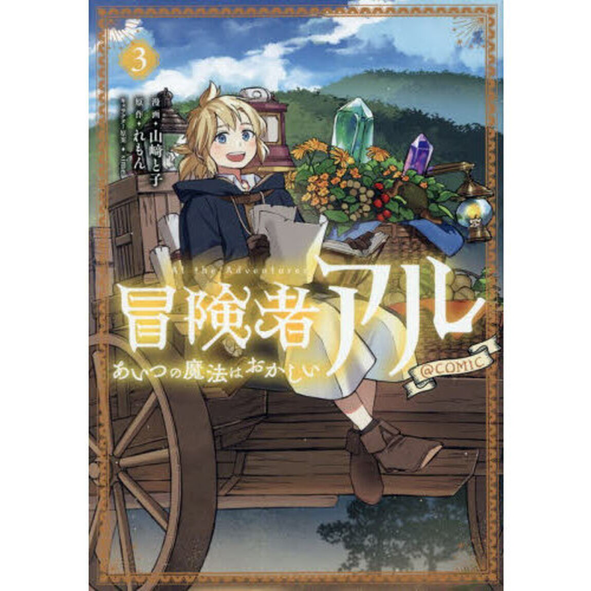 冒険者アルあいつの魔法はおかしい＠ＣＯＭＩＣ　３