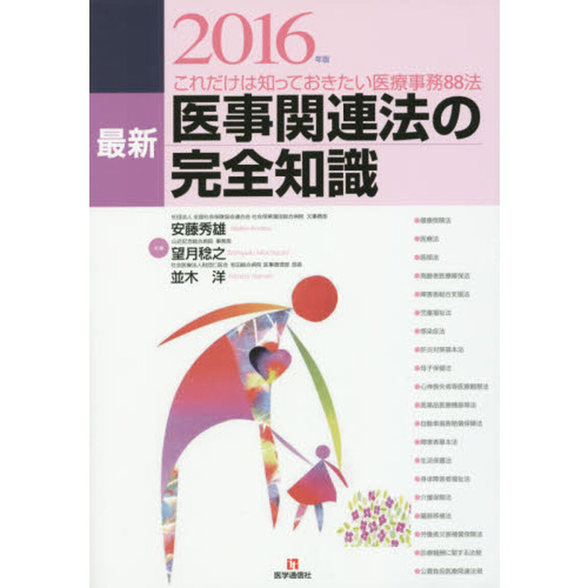 最新医事関連法の完全知識　これだけは知っておきたい医療事務８８法　２０１６年版