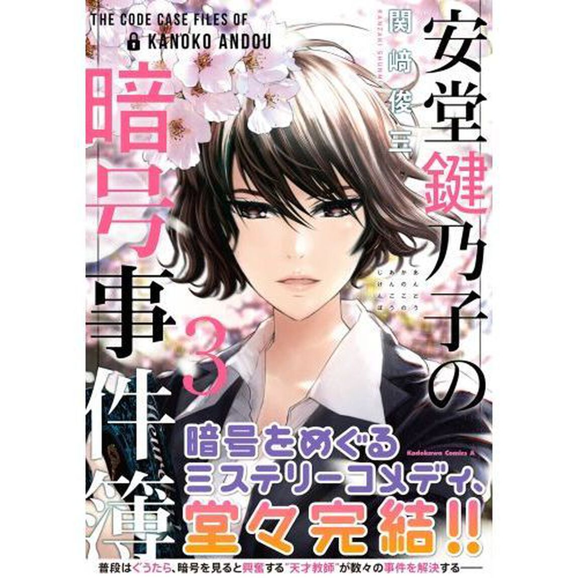 安堂鍵乃子の暗号事件簿　３