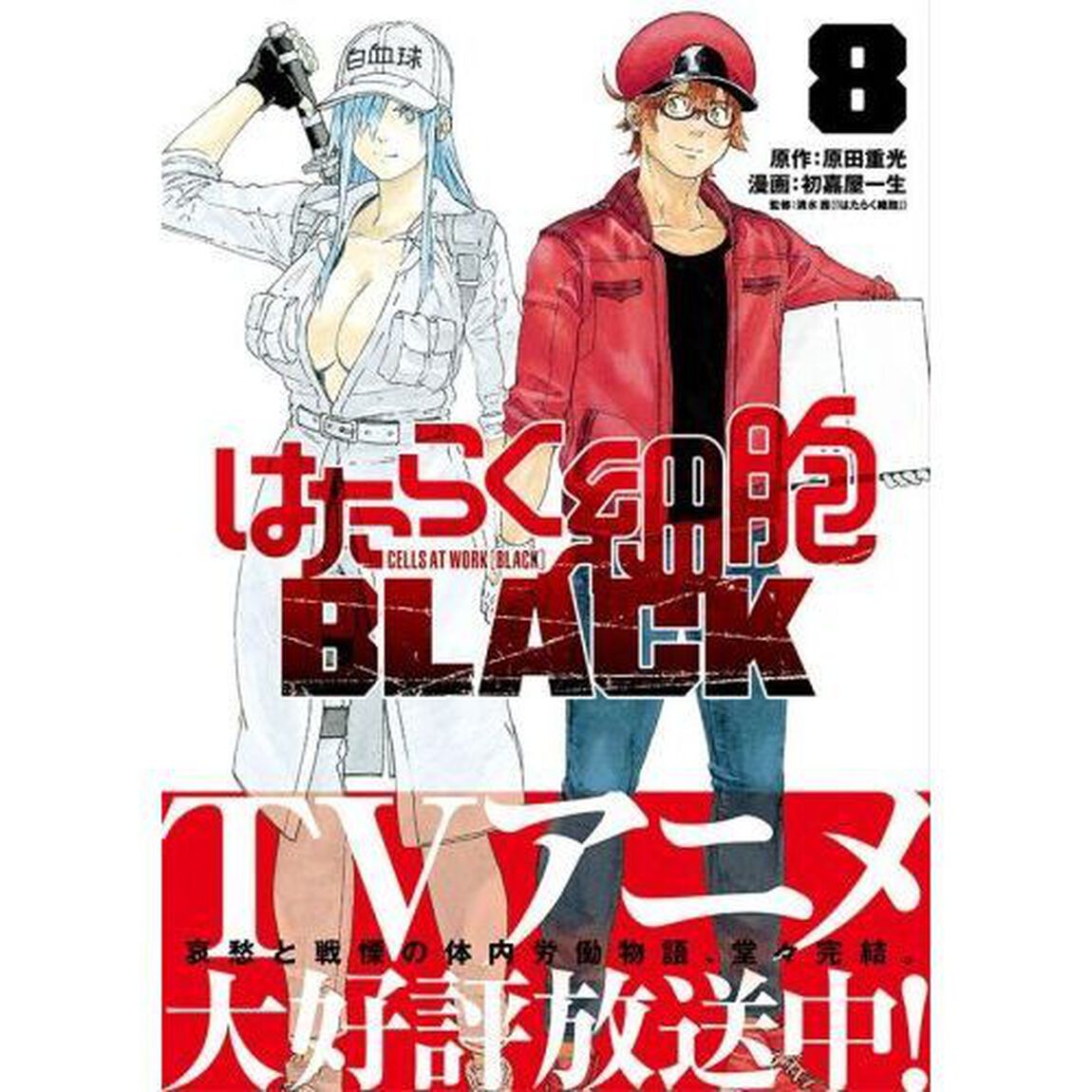 はたらく細胞ＢＬＡＣＫ　８