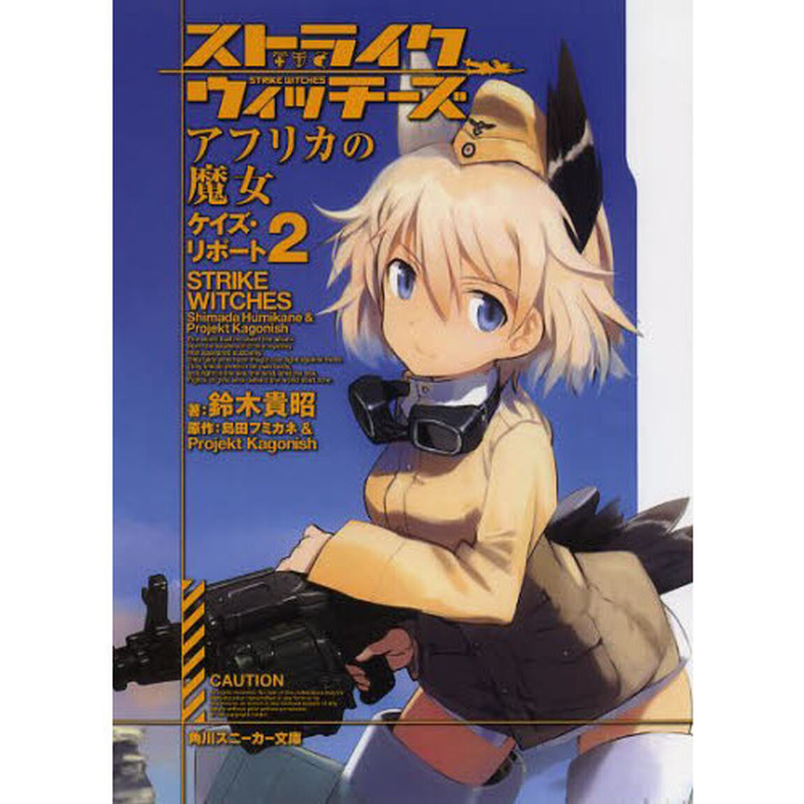 ストライクウィッチーズ　アフリカの魔　２