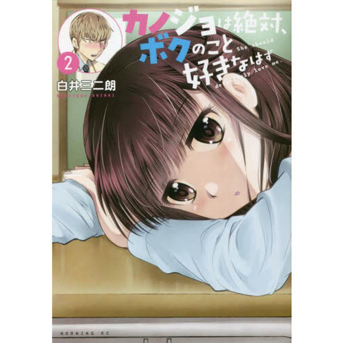 カノジョは絶対、ボクのこと好きなはず　２