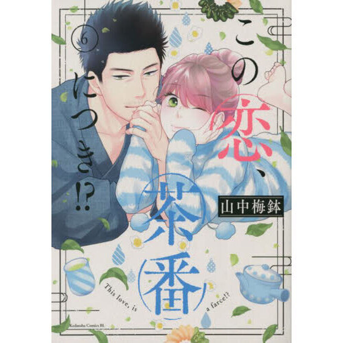 この恋、茶番につき！？　６