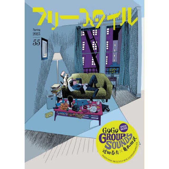 フリースタイル　５５（２０２３Ｓｐｒｉｎｇ）「ＳＰＥＥＣＨ　ＢＡＬＬＯＯＮ　ＧＯ！ＧＯ！ＧＲＯＵＰ　ＳＯＵＮＤＳ近田春夫&times;亀和田武」
