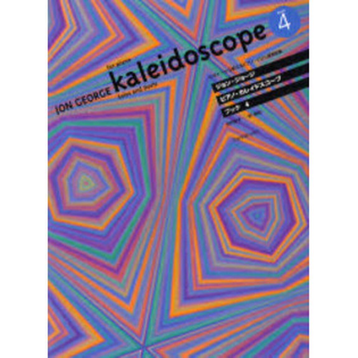 ピアノ・カレイドスコープＢＯＯＫ　　　４