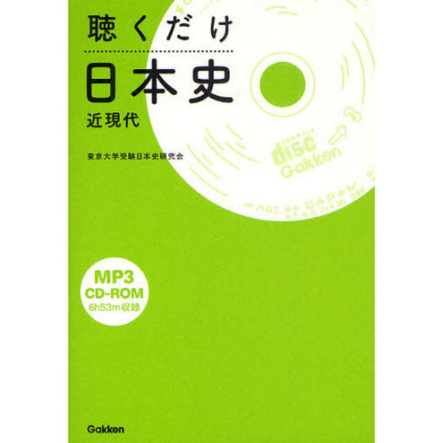聴くだけ日本史　近現代